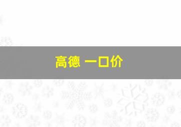 高德 一口价